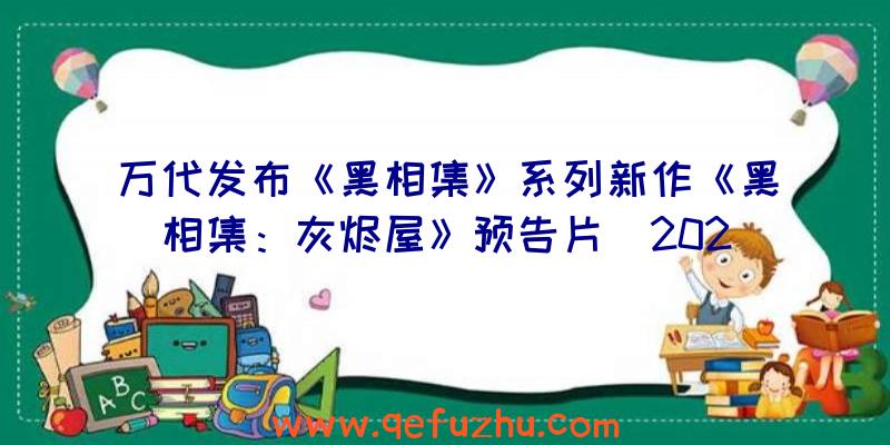 万代发布《黑相集》系列新作《黑相集：灰烬屋》预告片